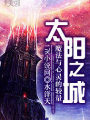 太陽之城