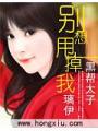 太子:別想甩掉我