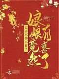 太子不孕不育？娘娘竟然有喜了！