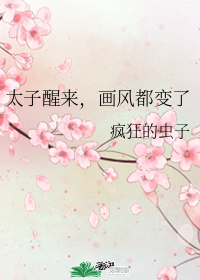太子醒來,畫風都變了