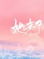 她來了