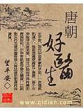 唐朝好醫