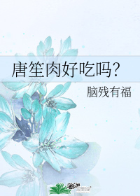 唐笙肉好吃嗎?