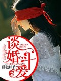 談婚鬥愛