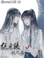 探虛陵現代篇