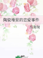 陶瓷堆裡的戀愛事件