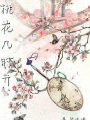 桃花几时开