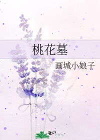 桃花墓