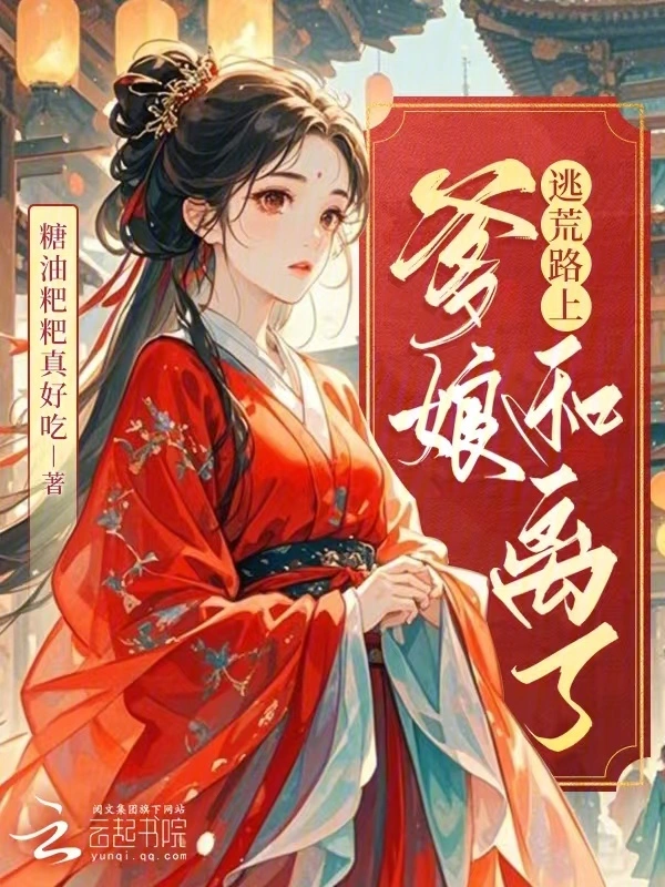 逃荒路上，爹孃和離了小說