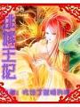 逃嫁王妃