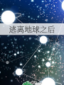 逃離地球之後