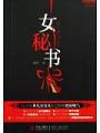 桃色交易：女秘書