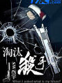 淘汰殺手