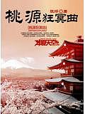 桃源狂冥曲