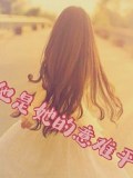 他是她的意难平