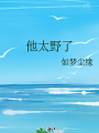 他太野了