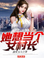 她想当个女村长