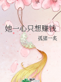 她一心只想賺錢