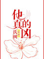 他真的兇