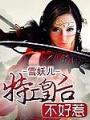特工皇后不好惹【完結】