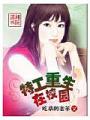 特工重生在校園