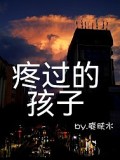 疼过的孩子