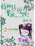 特种兵皇后,驾到!