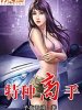 特種高手