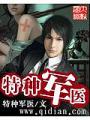 特種軍