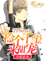 TFboys撿個千璽來啵啵