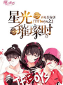 TFboys之星光璀璨時