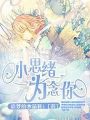 tf之小思緒爲念你