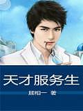 天才服務(wù)生