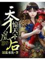天才凰後驚天下