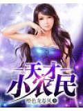 天才小農民