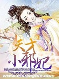 天才小邪妃