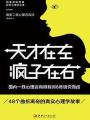 天才在左瘋子在右