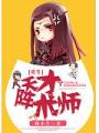 天才陣術師重生