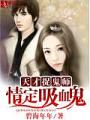 天才捉鬼師：情定吸血鬼