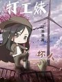 天道的打工妹