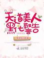 天道美人黑化警告