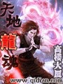 天地龍魂