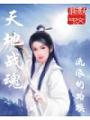 天地戰魂