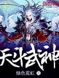 天鬥武神