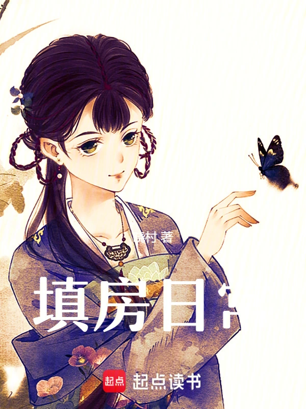 填房日常小說