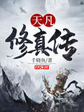 天凡修真傳