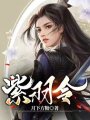 天賦異稟的少女之紫羽令