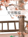 天官賜福