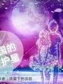天國的守護星