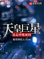 天皇巨星是怎樣煉成的